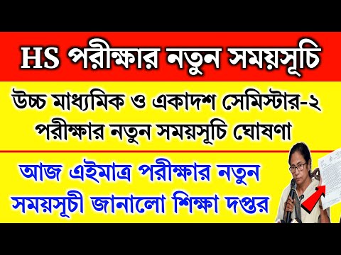 উচ্চ মাধ্যমিক ও একাদশ সেমিস্টার-২ পরীক্ষার নতুন সময়সূচী | HS Exam Date 2025 | HS Exam 2025