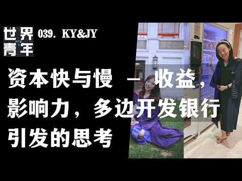 039.KY&JY｜资本快与慢 - 收益，影响力，多边开发银行引发的思考