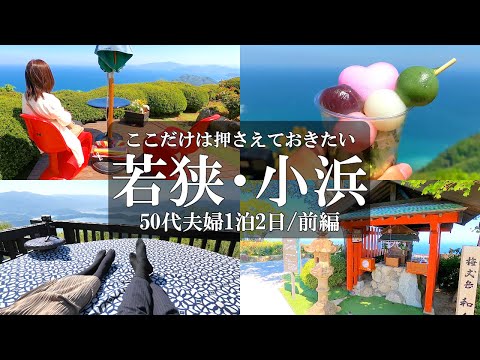 【福井旅vlog】若狭小浜1泊2日【前編】絶対おすすめ‼️海と湖に360度囲まれた絶景天空テラス/レインボーライン山頂公園/美浜テラス/三方五湖/福井県海洋自然センター/梅の里会館/50代夫婦旅