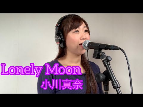 Lonely Moon/小川真奈　【2020 piano   ver.】