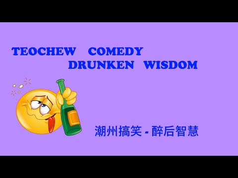 Techew Comedy 258 - Drunken Wisdom (潮州搞笑 - 醉后智慧) แต้จิ๋ว