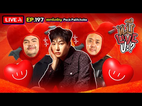 หมีLIVEปะ? EP.197 | Peck Palitchoke | 24 ธันวาคม 2567