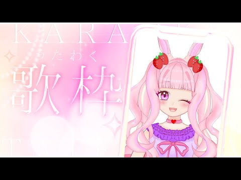 【#歌枠 】ボカロ曲多めお歌枠🎤他も歌ってくよ～！！【 #karaoke 】 #新人vtuber #shorts