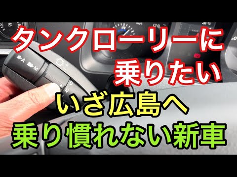 【大型タンクローリー】いざ広島へ　乗り慣れない新車