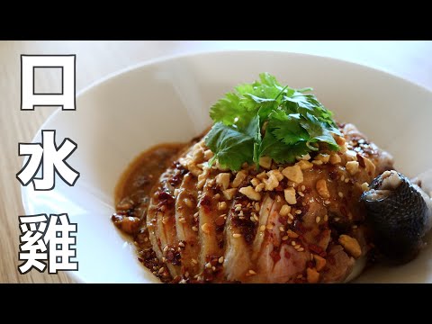 【Speak slowly】Classic Sichuan cuisine ~ saliva chicken | How to make chili oil