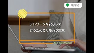 ハラスメント防止対策「テレワークを安心して行うためのリモハラ対策」