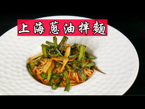 上海蔥油拌麵，簡單好吃，唇齒留香｜醬汁乳化的奧秘 (Shanghai green onion oil noodles)