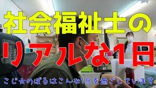 【実録：社会福祉士の1日】社会福祉士の1日はかなり地味