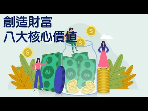 創造財富的八大核心價值｜財富印記｜關係聊天室