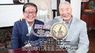 関口宏の人生の金言（金田正一）