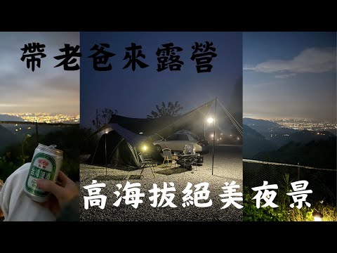 帶著老爸跟老弟來露營 享受絕美夜景跟美酒 高海拔營區 ｜富柿山星空景觀農場