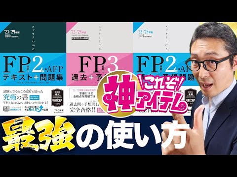 【今すぐできる直前対策！】FP２級３級参考書の効率的な使い方を初心者向けに解説講義。テキストと問題集、過去問、一問一答をどう使えばいいのか分かりやすく解説します。