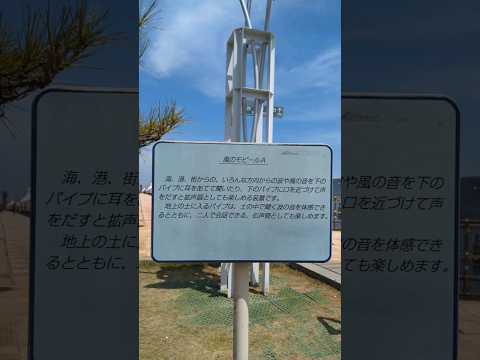 【観光地】高松港で高松の自然の音を感じる