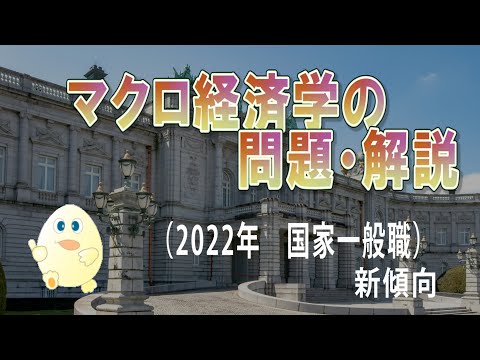 2022年の国家一般職のマクロ経済学の問題・解説（新傾向分析）ーHandout