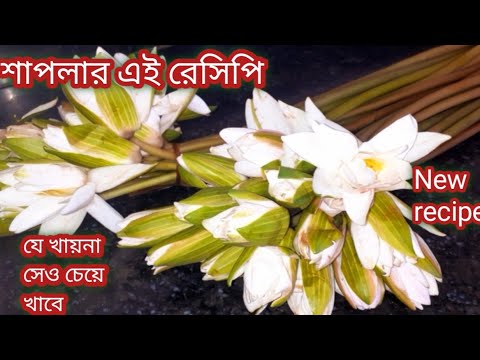 শাপলার এই রেসিপি একবার খেলে আবার বানাবেন/Niramish Bengali Recipe/Lunch Recipe