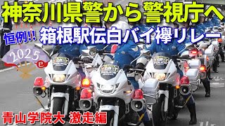 箱根駅伝2025 白バイ襷リレー 沿道から白バイ隊に熱い拍手!!  神奈川県警から警視庁へ白バイ100台がバトンタッチ!! 神奈川県警から警視庁への熱いエールも!!