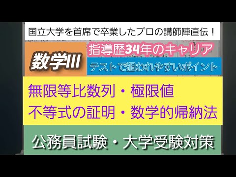 指導歴34年のキャリア[数学Ⅲ・無限等比数列・極限値・不等式の証明・数学的帰納法]深井進学公務員ゼミナール・深井看護医学ゼミナール・深井カウンセリングルーム