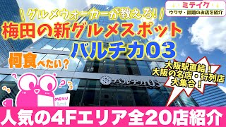 大阪梅田【バルチカ03グルメ】４Ｆグルメエリア〈全20店舗〉一挙ご紹介❗️/ Osaka Umeda Gourmet