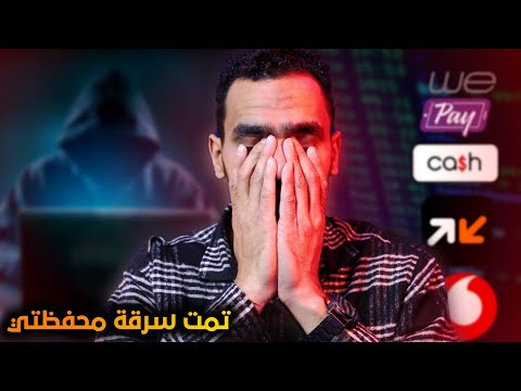 احذر محفظة الكاش الخاصة بك عرضه للسرقة ( التفاصيل كاملة )