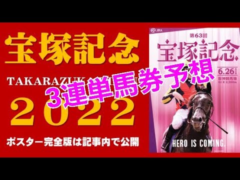 2022阪神競馬🏇宝塚記念予想3連単馬券買うよ…結果は？