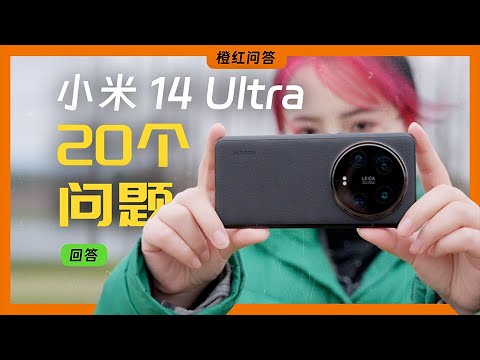 这期 小米14 Ultra 评测：和 OPPO vivo 比拍照；和iPhone 比视频；和华为比卫星通讯；把手机送了出去，顺便打了个水漂...但唯独没有陶瓷