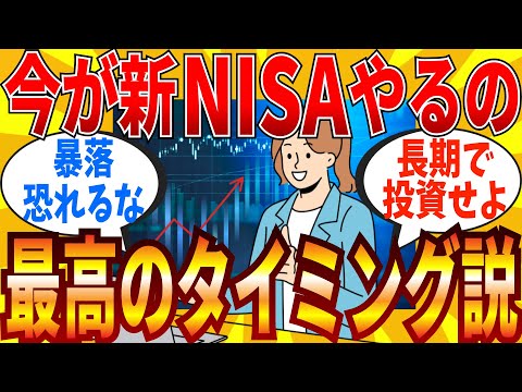 【2ch有益スレ】新NISA開始の今、投資を始めるのは正解か？に対するみんなの正直な意見が多数存在しています