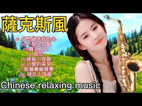 【音樂讓你熱愛生活】 薩克斯風经典老歌-合听 薩克斯風 老歌輕音樂 早上最适合听的轻音乐 放松解压-薩克斯風輕音樂