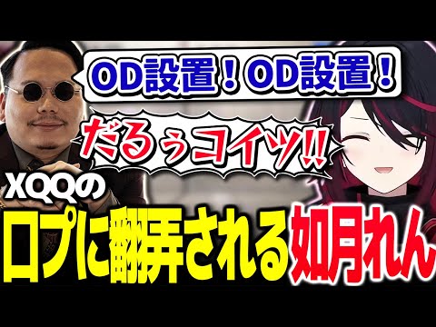 口プの達者なXQQと、その口プに翻弄されつつも勝利する如月れん【Vtuber切り抜き/如月れん/ぶいすぽっ！】