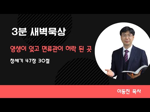 [3분말씀] 2022년 11월 16일(수) / 영생이 있고 면류관이 허락된 곳 / 창세기 47장 30절 / #함열교회_이동진_목사