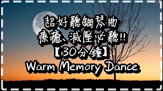 超好聽鋼琴曲 療癒、減壓必聽!!【30分鐘】休息、放鬆、睡前、早上【Warm Memory Dance by Firas Matar】