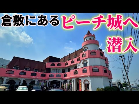 倉敷の県道沿いに建つピーチ城に潜入して美味しいランチとアイスコーヒーをキメるツーリング【CT125ハンターカブ】【ニューリンデン】