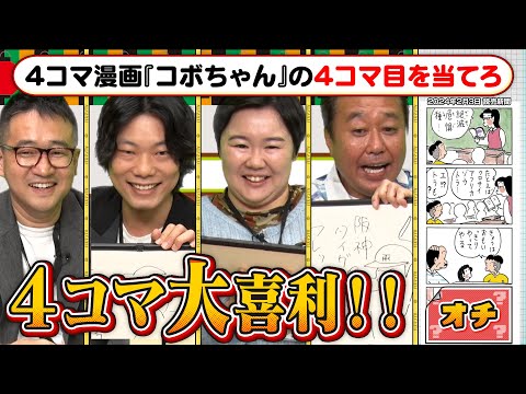 【４コマ大喜利】激ムズ４コマ漫画のオチを人気芸人がガチ予想！ミラクル&爆笑回答続出！三村正解を出す！？