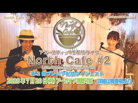 【LIVE配信】NorthCafe#2 (ダイジェスト) 2020.7.6配信