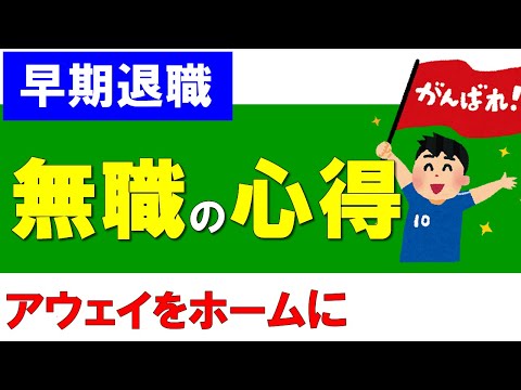 【早期退職】無職の心構え