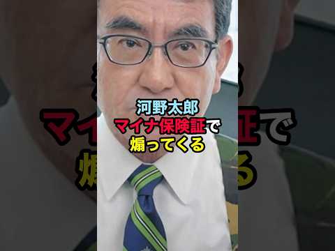 河野太郎がマイナ保険証問題で煽ってくる！ #河野太郎 #デジタル大臣 #マイナ保険証