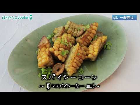 スパイシーコーン～病院・管理栄養士監修の腎臓病・糖尿病向け料理レシピ動画を配信中「ほすぴたるcooking」～