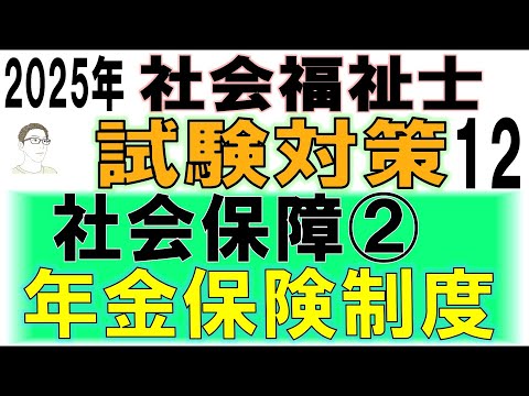 社会福祉士試験対策12【社会保障②年金保険制度】