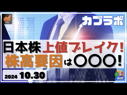 【カブラボ】10/30 日本株 上値ブレイク！ 株高要因は既に始まった〇〇〇が要因か!?