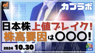 【カブラボ】10/30 日本株 上値ブレイク！ 株高要因は既に始まった〇〇〇が要因か!?