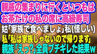 【スカッとする話】親戚の集まりに行くといつもはお茶だけの私の席に高級寿司…？ニヤニヤ姑「家族で食べましょうよ」→私「私は家族じゃないので皆さんでどうぞｗ」親戚「えっ？」結果ｗ