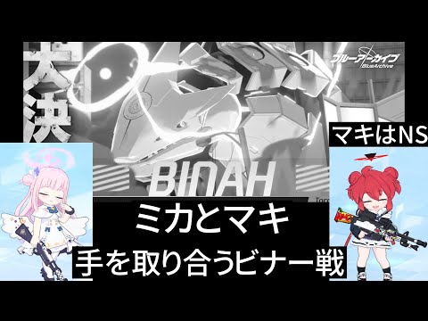 ミカとマキは競合しない、なかよし、ビナー実践【ブルアカ】セイアを希うブルアカ日記512