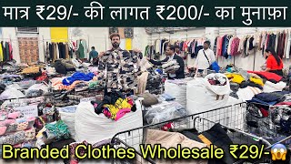 सोच से भी सस्ते में ₹29/- से शुरू😱Winter Export Surplus Branded Clothes॥महा धमाका🔥SaiyamKapoor