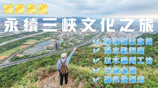 【登山趣】小百岳 NO.19 永續三峽人文之旅 城鄉島遊｜李梅樹紀念館｜禾乃川豆製所｜甘樂食堂｜以木雕刻工坊｜三峽鳶山 ｜清水 祖師廟｜林口 喜來登飯店 ｜甘樂文創