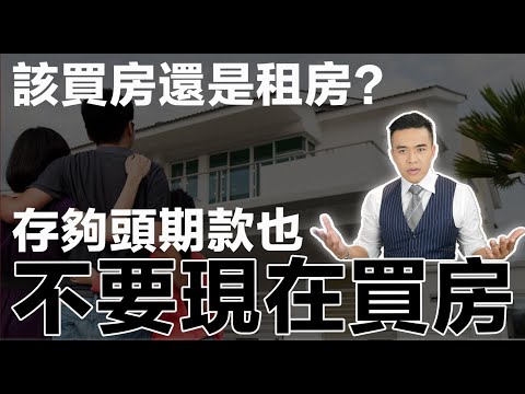 為什麼存夠頭期款，也不該買房的真正原因｜張邁可