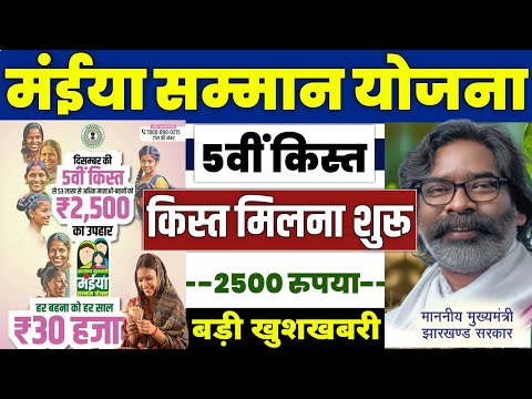 👩 मंईया सम्मान योजना 2024 | maiya samman yojana  2500 kab aayega | maiya samman yojana 5th kist