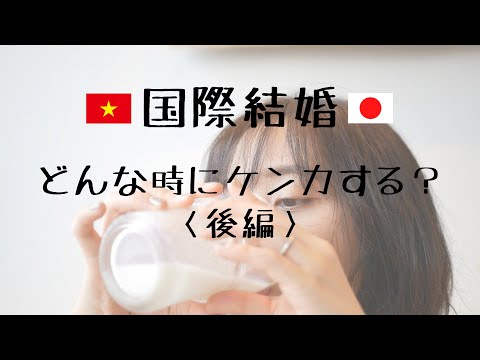 【🇯🇵国際結婚🇻🇳】どんな時にケンカする！？後編