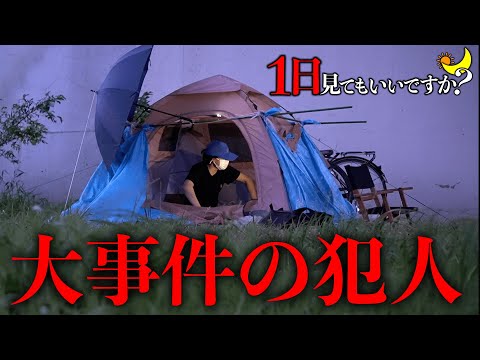 【1日見ても良いですか？】大事件の犯人が現在河川敷ホームレスをしていた...