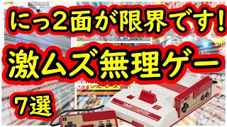 【ファミコン】にっ2面が限界です！超ムズ無理ゲー　7選