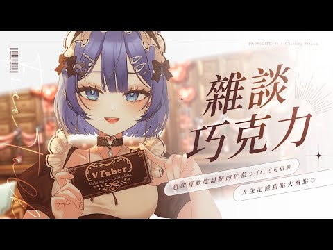 【主題雜談】雜談巧克力🍫超喜歡吃甜點的佐藍，盤點人生每個階段勾起記憶的甜點🤎 ft.巧可伯爵