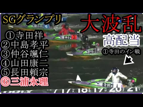 【グランプリ競艇】2日目大波乱！①寺田祥②中島孝平③仲谷颯仁④山田康二⑤長田頼宗⑥三浦永理